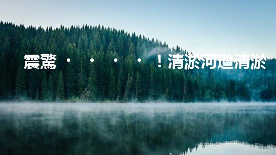震驚！清淤河道清淤難題？如此做事半功倍？！